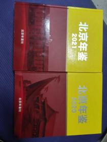 北京年鉴2020年北京年鉴2021