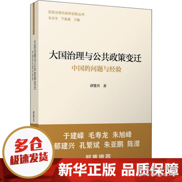 大国治理与公共政策变迁：中国的问题与经验（国家治理与政府创新丛书）