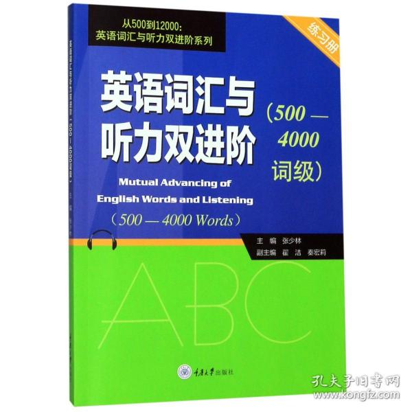 英语词汇与听力双进阶（500-4000词级练习册）