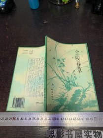 金陵春草 【作者毛笔签名本】