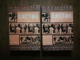 ●《欧洲哲学通史（上下卷）》冒从虎.王勤田.张庆荣著【1985年南开大学版32开464】！