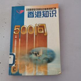 香港知识500问