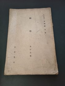 岩波讲座 生物学 核学