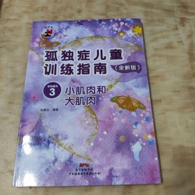 孤独症儿童训练指南：全新版.活动指引.3，小肌肉和大肌肉