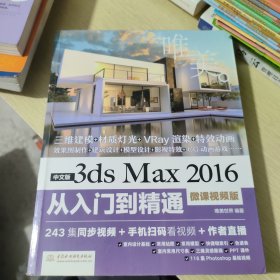 中文版3ds Max 2016从入门到精通（微课视频版）