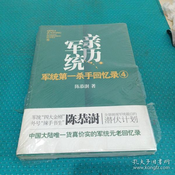 军统第一杀手回忆录4：全景展现军统最后的潜伏计划