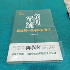 军统第一杀手回忆录4：全景展现军统最后的潜伏计划