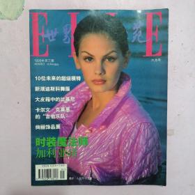 ELLE世界时装之苑1995年第三期