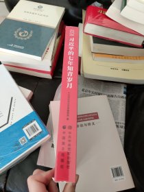 习近平的七年知青岁月（大字版）