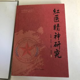 红医精神研究