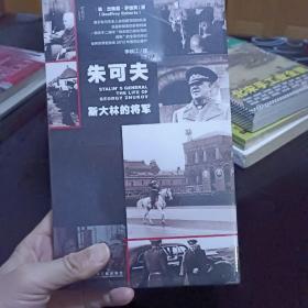 朱可夫：斯大林的将军