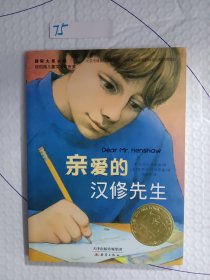 亲爱的汉修先生