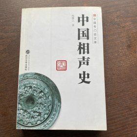 中国专门史文库：中国相声史