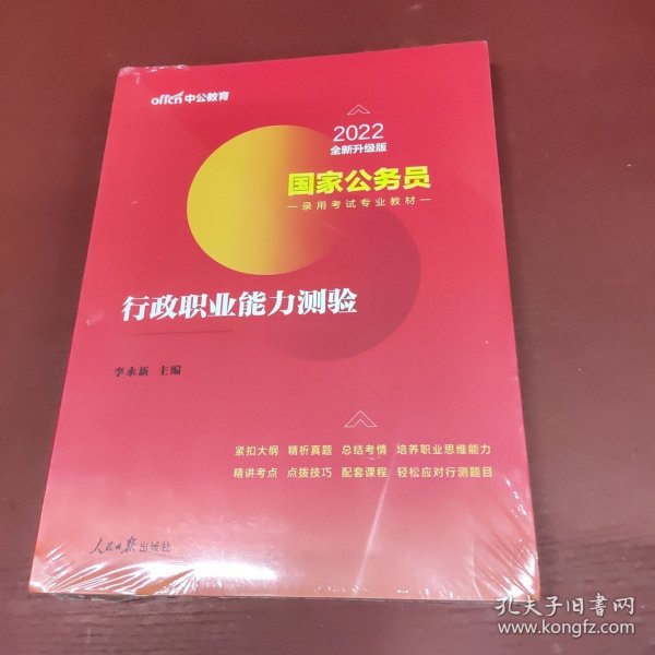 中公教育2020国家公务员考试教材：行政职业能力测验