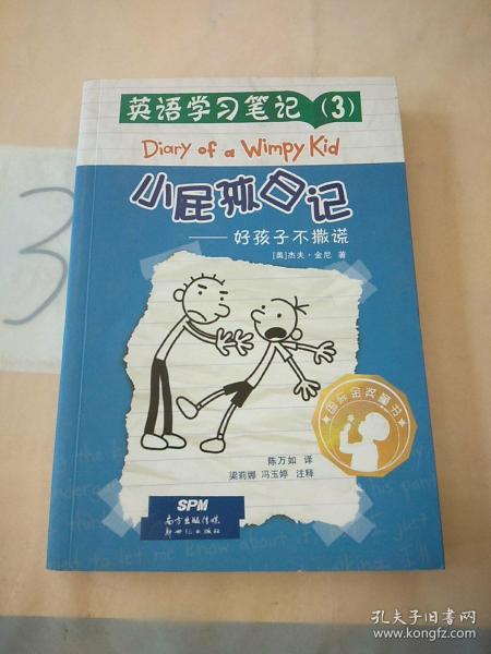 英语学习笔记（3） 小屁孩日记：好孩子不撒谎