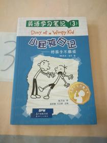 英语学习笔记（3） 小屁孩日记：好孩子不撒谎