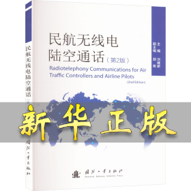民航無線電陸空通話(第2版) 劉繼新 9787118132267 國防工業(yè)出版社