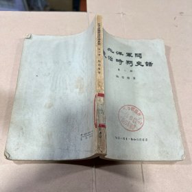 北洋军阀统治时间史话第二册