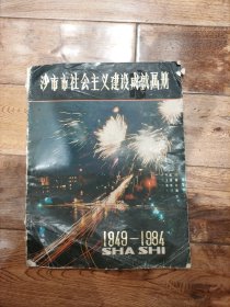 沙市市社会主义建设成就画册（1949-1984）
