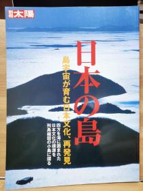 别册太阳   日本的岛  岛宇宙孕育的日本文化，再发现