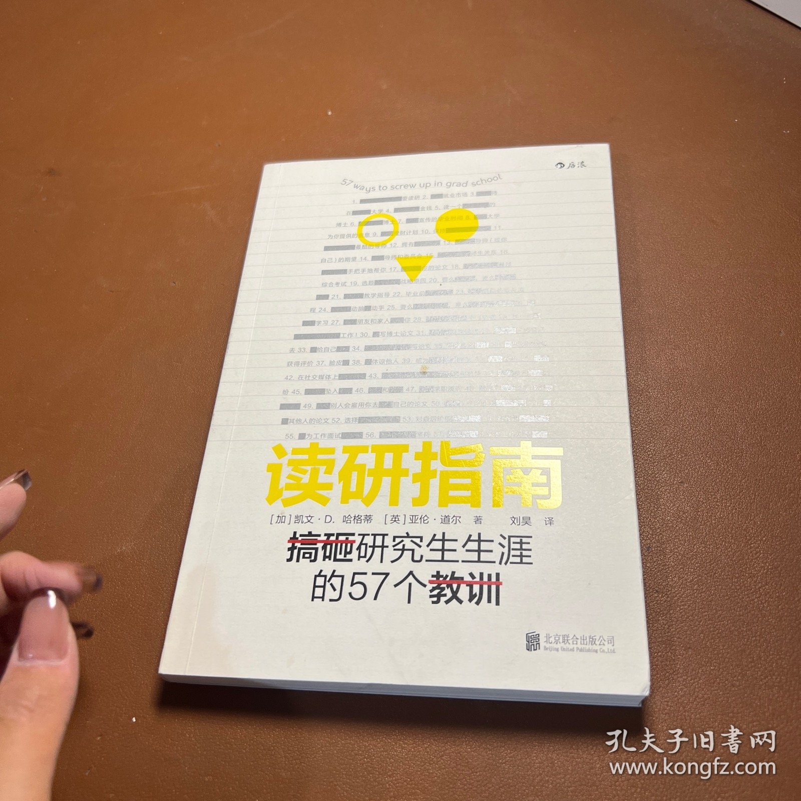 读研指南：搞砸研究生生涯的57个教训