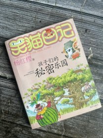 正版现货 笑猫日记15：孩子们的秘密乐园