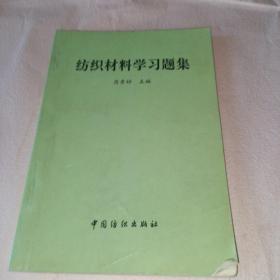 纺织材料学习题集