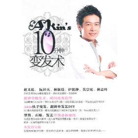 Akins10分钟变发术Akin中信出版社