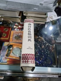彝汉四音格词典