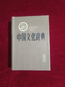 中国文化辞典(精装)