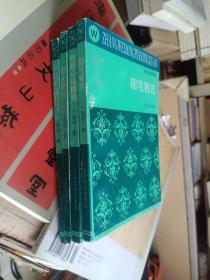 《张炜名篇精选（四册合售）》大32开，平装，品相详情见图！东4--5（11）