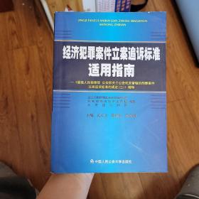 《最高人民检察院、公安部关于公安机关管辖的刑事案件立案追诉标准的规定（2）》精释