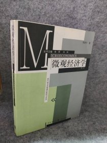 微观经济学(第二版)邓惠中9787208046917普通图书/经济