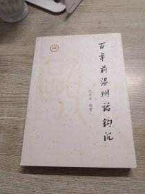 百年前温州话钩沉