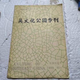 吴文化公园专刊