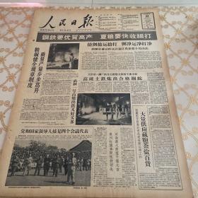 生日报 人民日报 1959年5月22日（4开八版）鞍钢健全规章制度，质量产量步步高升。武钢一号高炉出铁又好又多。大量供应藏胞茶盐百货。大鸣大放保证质量。实地参观，接受质量教育。积极准备夏粮油料征购工作。湖口等地油菜获得大面积高产。让经验和庄稼一齐丰收。教师工作使我永远年青。抓紧教育战线上的根本大计。