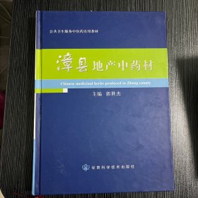 漳县地产中药材