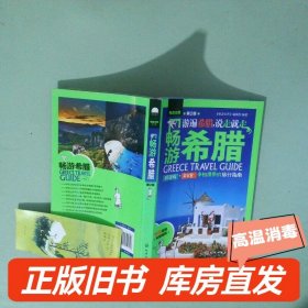 畅游希腊