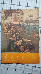 苏中友好，1959.24期