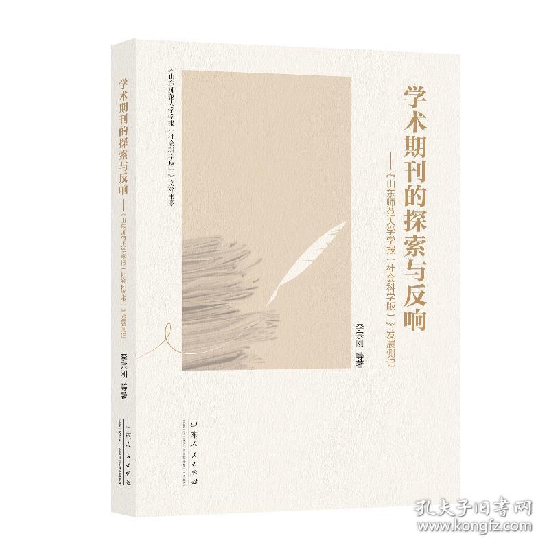 学术期刊的探索与反响——《山东师范大学学报（社会科学版）》发展侧记