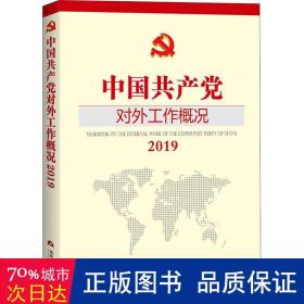 中国共产党对外工作概况2019