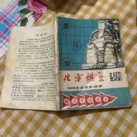 北方棋艺 专刊（1980年全国象棋赛）