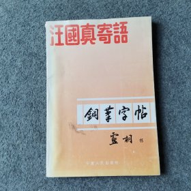 汪国真寄语 钢笔字帖