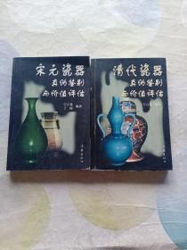 清代瓷器真伪鉴别与价值评估+宋元瓷器真伪鉴别与价值评估（2本）