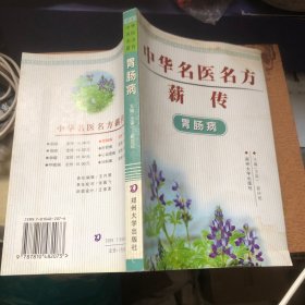 中华名医名方薪传：胃肠病