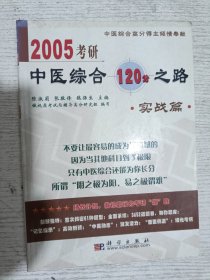 2005考研中医综合120分之路.实战篇