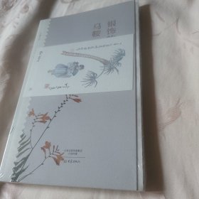 银饰的马鞍/乡愁文丛（毛边本）包邮 全新塑封