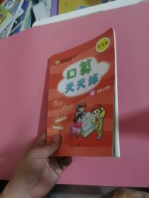 义务教育课程标准实验教科书：口算天天练（4年级上）（配人教版）里面做了几页