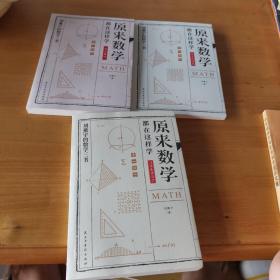 原来数学都在这样学（数学的园地/数学趣味/马先生谈算学）3本合售