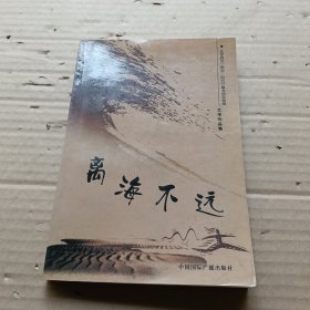 离海不远:文学作品集